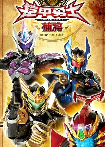 铠甲勇士捕将 TV series poster - Rated 10/10