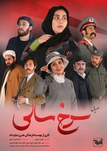 سرخ سالی TV series poster - Rated 10/10