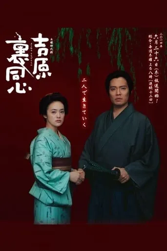 Yoshiwara Ura Doshin TV series poster - Rated 8.2/10