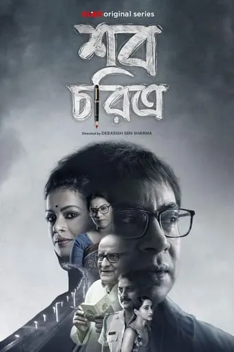 Shob Choritro TV series poster - Rated 5/10