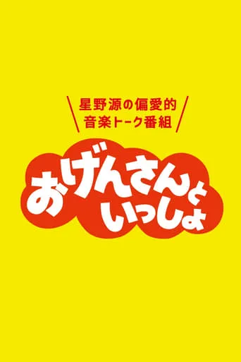 おげんさんといっしょ TV series poster - Rated 10/10