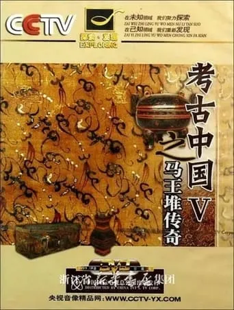 马王堆传奇 TV series poster - Rated 8/10