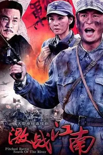 激战江南 TV series poster - Rated 5/10