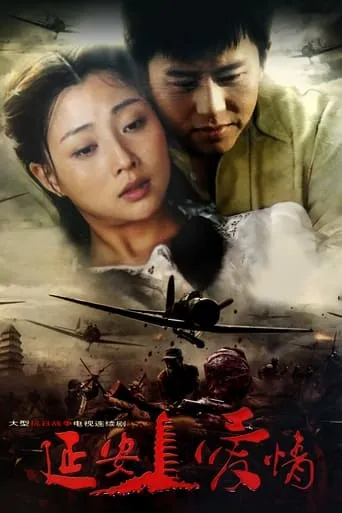 延安爱情 TV series poster - Rated 7/10