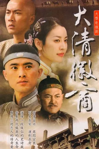 大清徽商 TV series poster - Rated 7/10