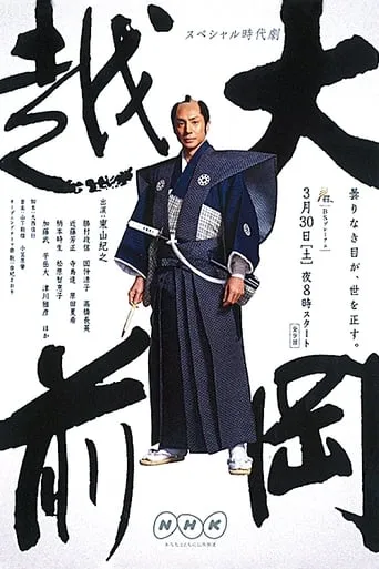 Ooka Echizen TV series poster - Rated 7/10