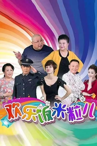 欢乐饭米粒儿 TV series poster - Rated 7/10