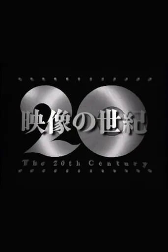 映像の世紀 TV series poster - Rated 9/10