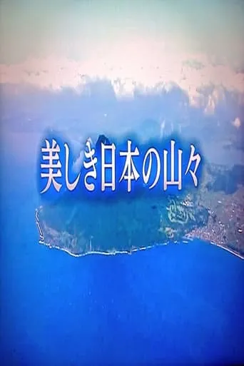 美しき日本の山々 TV series poster - Rated 9/10