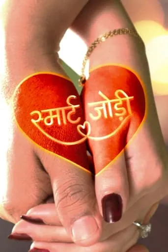Smart Jodi TV series poster - Rated 5/10