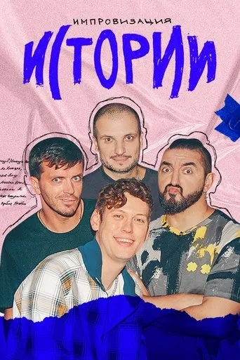 Импровизация. Истории TV series poster - Rated 10/10