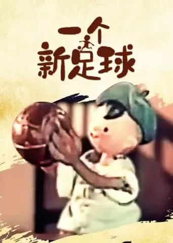 一个新足球 TV series poster - Rated 7/10