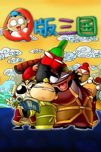Q版三国 TV series poster - Rated 6/10