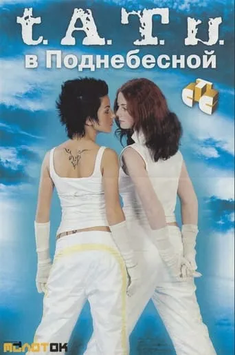 T.A.T.U. In Underheaven TV series poster - Entertainment content