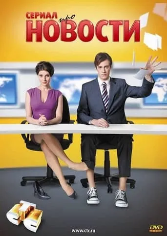 Новости TV series poster - Rated 10/10