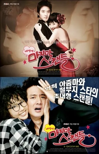 The Last Scandal of My Life TV series poster - Rated 6/10