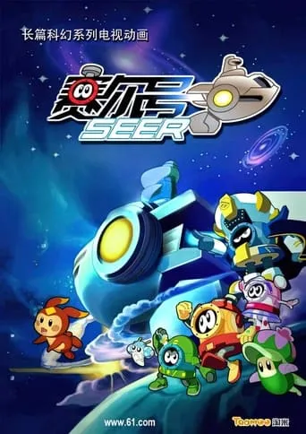 赛尔号 TV series poster - Rated 8/10