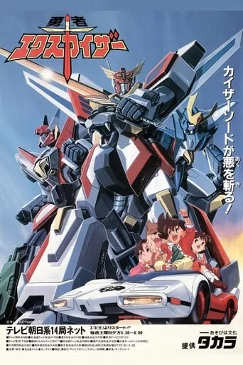 Brave Exkaiser TV series poster - Rated 8/10