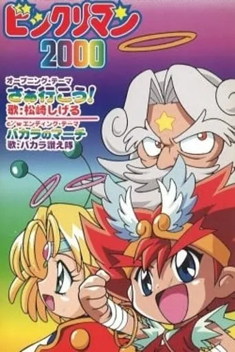 Bikkuriman 2000 TV series poster - Rated 8/10