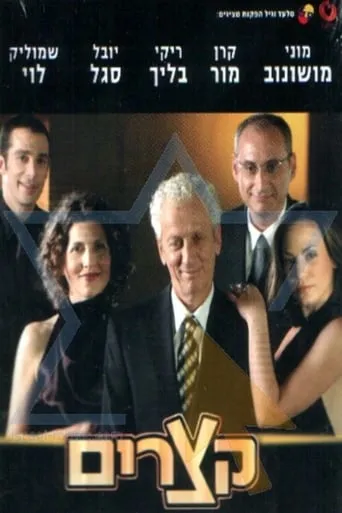 Shorts (Ktzarim) TV series poster - Rated 10/10