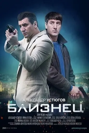 Близнец TV series poster - Rated 10/10
