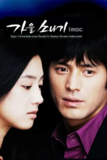 Autumn Shower TV series poster - Rated 5.8/10