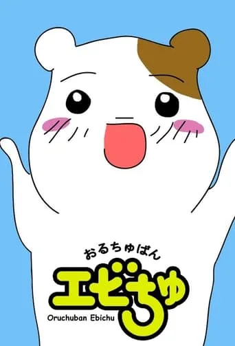 Oruchuban Ebichu TV series poster - Rated 7.1/10