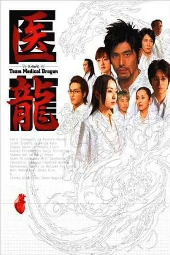 Iryu: Team Medical Dragon TV series poster - Rated 7.1/10