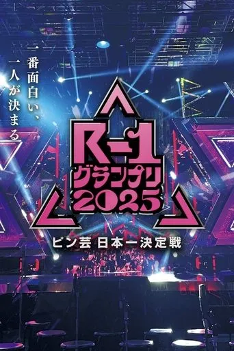 R-1ぐらんぷり TV series poster - Rated 7.7/10