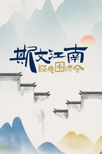 斯文江南 TV series poster - Rated 5/10
