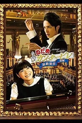 のだめカンタービレ 最終楽章 TV series poster - Rated 9/10