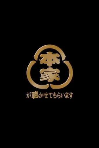 本家が聴かせてもらいます TV series poster - Rated 8.5/10