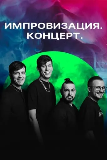 Импровизация. Концерт TV series poster - Rated 10/10