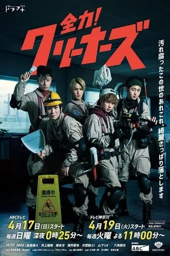 全力！清洁工 TV series poster - Rated 7/10