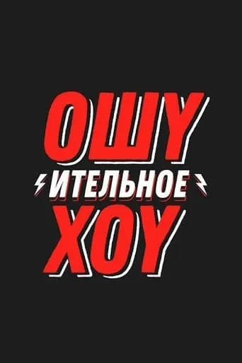 Ошуительное Хоу TV series poster - Rated 6/10