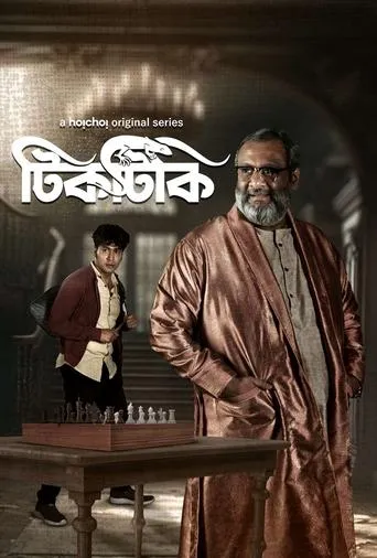 Tiktiki TV series poster - Rated 6/10
