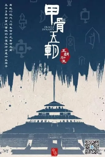 甲骨王朝 TV series poster - Rated 6/10