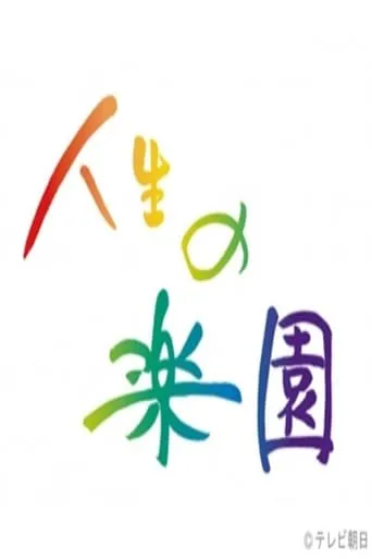 人生の楽園 TV series poster - Rated 10/10