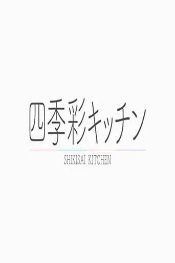 四季彩キッチン TV series poster - Rated 10/10
