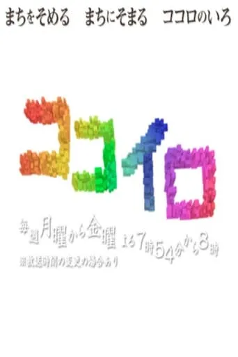 ココイロ TV series poster - Rated 10/10