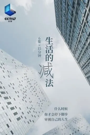生活的减法 TV series poster - Rated 8/10