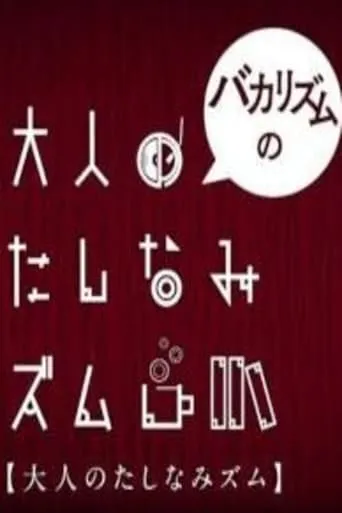 バカリズムの大人のたしなみズム TV series poster - Rated 10/10