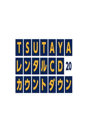TSUTAYAレンタルCDランキングTOP20 TV series poster - Rated 10/10