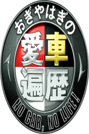 おぎやはぎの愛車遍歴 NO CAR, NO LIFE! TV series poster - Rated 10/10