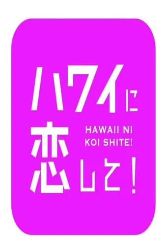 ハワイに恋して！ TV series poster - Rated 10/10