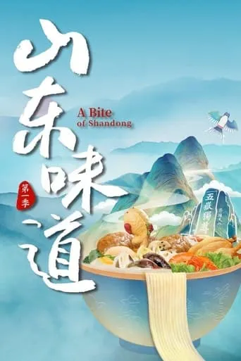 山东味道 TV series poster - Rated 6/10