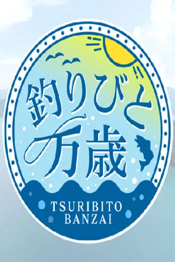 釣りびと万歳 TV series poster - Rated 10/10