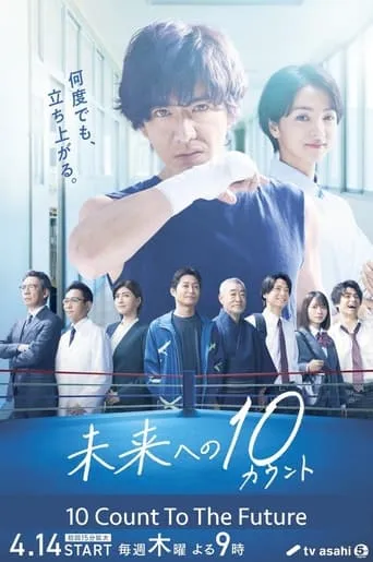 Ten Count to the Future TV series poster - Rated 7.556/10
