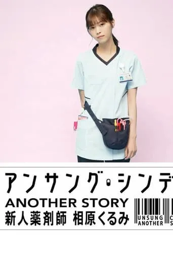 アンサング・シンデレラ ANOTHER STORY ～新人薬剤師 相原くるみ～ TV series poster - Rated 8/10