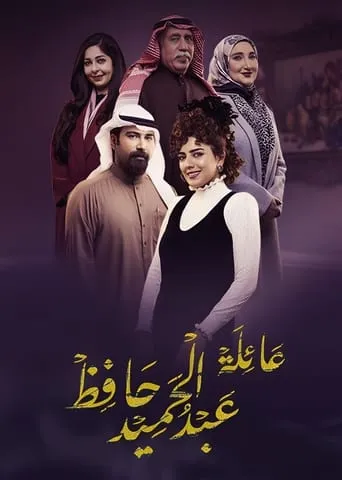 The Family of Abdel Hamid Hafez TV series poster - Rated 7/10